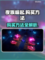 夜族崛起🔥超简单购买方法⚡游戏党必看！