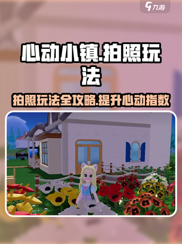 心动小镇拍照玩法🔥超全攻略来了！📸截图1