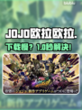 JOJO欧拉欧拉波纹疾走⚡下载慢？速救攻略来了！💥