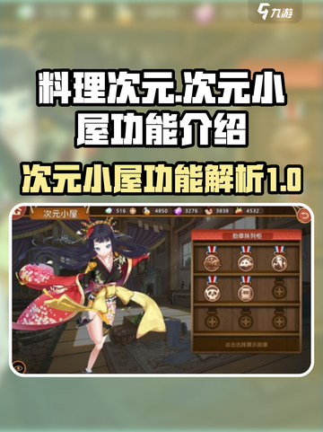 料理次元💥次元小屋功能全解密！💡截图1