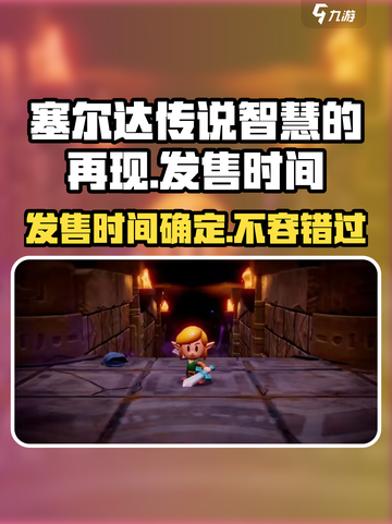 塞尔达传说智慧的再现什么时候发售介绍截图1