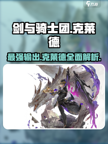剑与骑士团🔥克莱德超强攻略🌟带你轻松上分！截图1