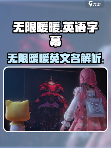 无限暖暖英文是什么介绍截图1