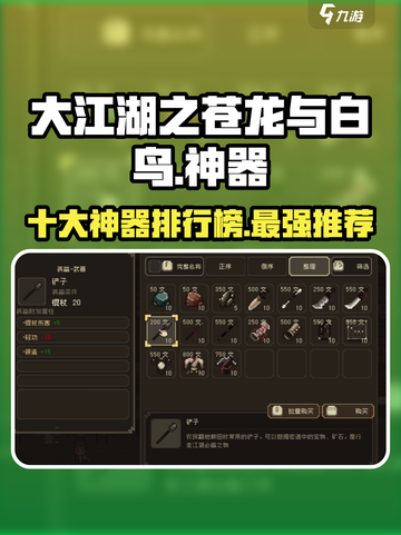 大江湖之苍龙与白鸟🔥十大神器排行榜🎉截图1