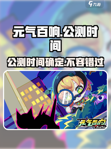 元气百响公测分享介绍截图1