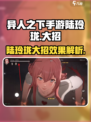 异人之下手游路玲珑大招怎么样介绍