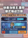 快来当领主噩梦模式怎么打介绍