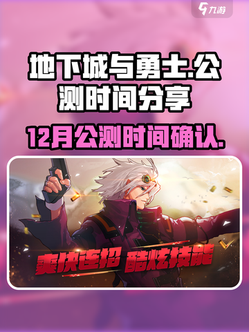 地下城与勇士手游12月份公测是真的吗介绍截图1