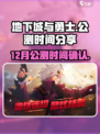 地下城与勇士手游12月份公测是真的吗介绍