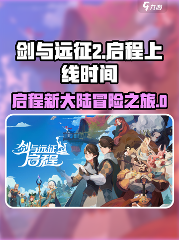 剑与远征2🔥上线时间曝光，等不及了！截图1