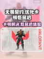 无畏契约卡顿？低延迟加速器来了！🔥🚀