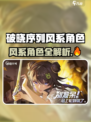《破晓序列》风系角色大揭秘！💨
