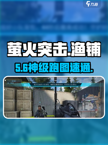 萤火突击🔥渔铺仓储速通神技！✨截图1