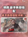 钢岚新手推荐攻略介绍