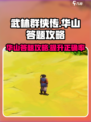 武林群侠传华山答题怎么答介绍