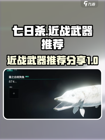 七日世界近战武器推荐介绍截图1