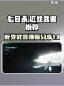 七日世界近战武器推荐介绍