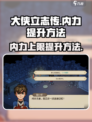 大侠立志传内力上限如何提升介绍截图1