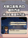 大侠立志传内力上限如何提升介绍