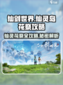 仙剑世界仙灵岛仙灵花祭怎么做介绍