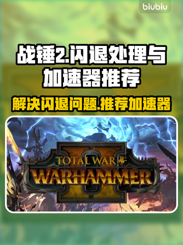 战锤2🔥闪退解决+加速器推荐✨截图1