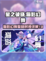 星之破晓猫影幻舞什么时候复刻介绍