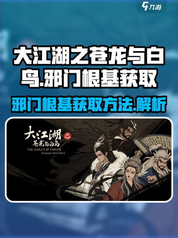 大江湖之苍龙与白鸟邪门根基怎么获取介绍截图1