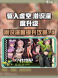 驱入虚空潜识深度如何升级介绍
