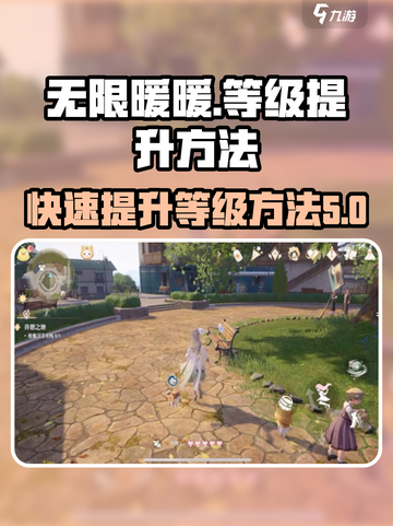 无限暖暖🔥快速提升等级方法大公开！截图1
