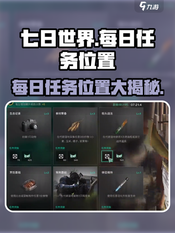 七日世界🔥每日任务位置大揭秘！⚡游戏玩家必看截图1