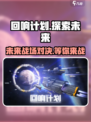回响计划🔥超好玩！游戏特色大揭秘🎉