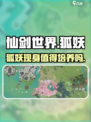 仙剑世界狐妖在哪介绍