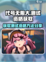 代号无限大内测资格怎么弄介绍