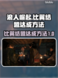浪人崛起🔥13个比翼结盟达成秘籍🌟