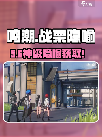 🔥鸣潮战栗隐喻速拿攻略💥截图1