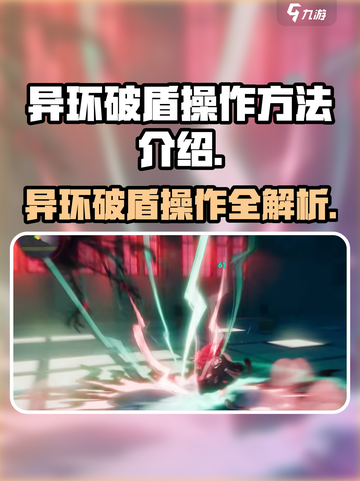 异环破盾怎么操作介绍截图1
