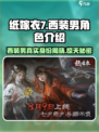 纸嫁衣7🔥西装男真实身份曝光，角色秘密全解读！