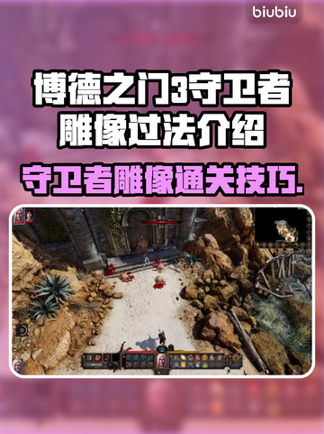博德之门3🔥守卫者雕像通关秘籍💎截图1