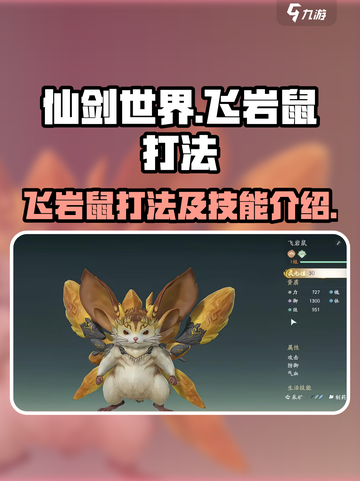 仙剑世界飞岩鼠怎么打介绍截图1