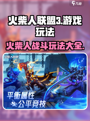 火柴人联盟3🔥超全玩法攻略，不看后悔！截图1
