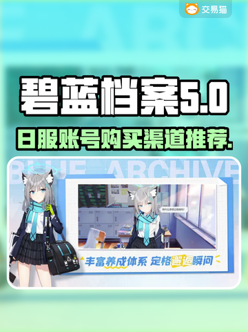 碧蓝档案💥日服账号购买渠道推荐🎉截图1