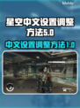 星空中文设置调整方法🌟游戏党必看！🔥