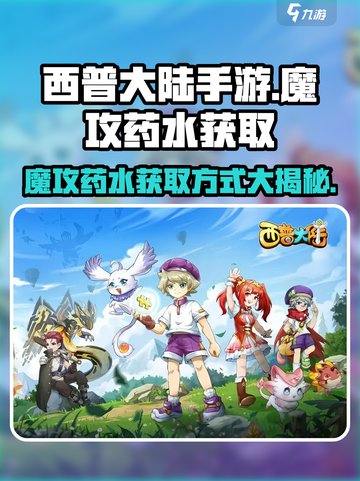 西普大陆手游✨魔攻药水获取秘籍💥截图1