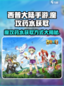 西普大陆手游✨魔攻药水获取秘籍💥