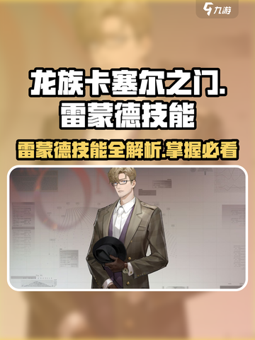 龙族卡塞尔之门：雷蒙德技能全解析💥🔥截图1