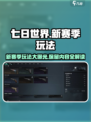 七日世界新赛季保留什么介绍