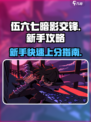伍六七暗影交锋新手攻略介绍