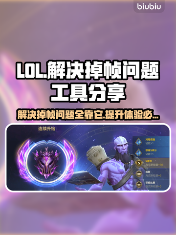 LOL掉帧卡顿？这个工具让你畅爽游戏🔥🎮截图1
