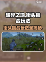 破碎之地街头挑战🔥玩法攻略，轻松上分秘籍！🎮