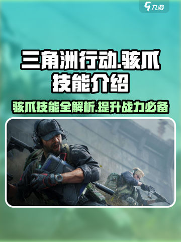 三角洲行动🔥骇爪技能全面解析，助你制霸战场！截图1